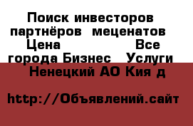 Поиск инвесторов, партнёров, меценатов › Цена ­ 2 000 000 - Все города Бизнес » Услуги   . Ненецкий АО,Кия д.